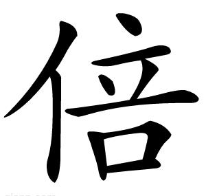 倍